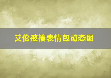 艾伦被揍表情包动态图