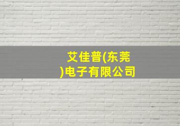 艾佳普(东莞)电子有限公司