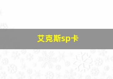 艾克斯sp卡