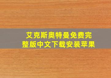 艾克斯奥特曼免费完整版中文下载安装苹果