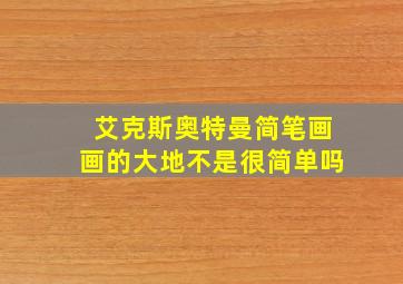 艾克斯奥特曼简笔画画的大地不是很简单吗