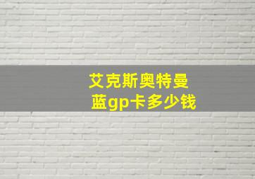 艾克斯奥特曼蓝gp卡多少钱