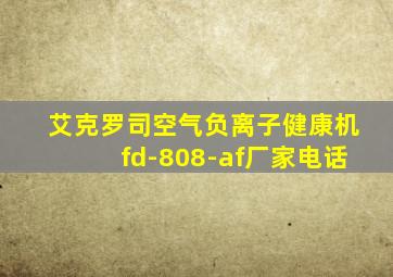 艾克罗司空气负离子健康机fd-808-af厂家电话