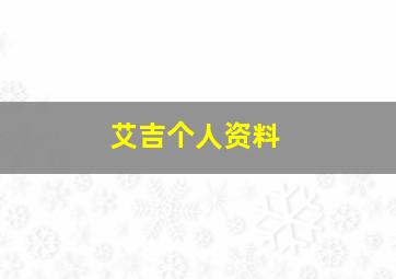 艾吉个人资料