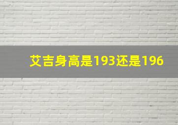 艾吉身高是193还是196