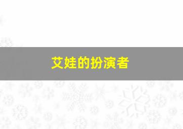 艾娃的扮演者