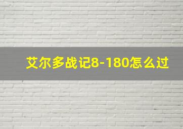 艾尔多战记8-180怎么过