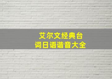 艾尔文经典台词日语谐音大全