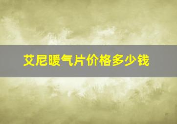 艾尼暖气片价格多少钱