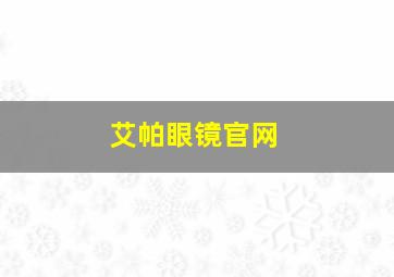 艾帕眼镜官网