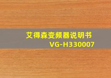 艾得森变频器说明书VG-H330007