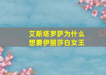 艾斯塔罗萨为什么想要伊丽莎白女王