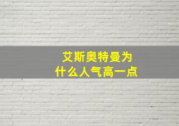 艾斯奥特曼为什么人气高一点