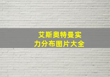 艾斯奥特曼实力分布图片大全