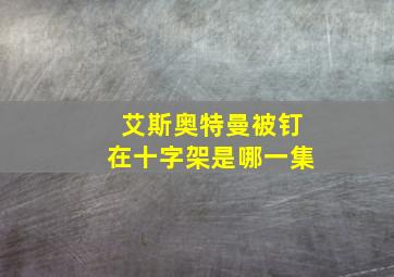 艾斯奥特曼被钉在十字架是哪一集