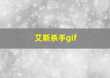 艾斯杀手gif