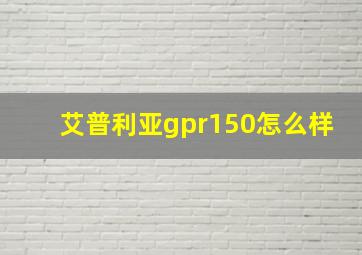 艾普利亚gpr150怎么样