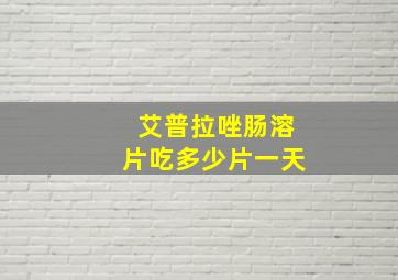 艾普拉唑肠溶片吃多少片一天