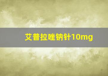 艾普拉唑钠针10mg