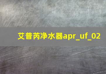 艾普芮净水器apr_uf_02