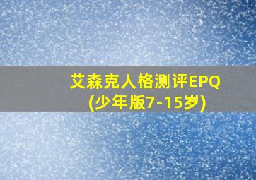 艾森克人格测评EPQ(少年版7-15岁)