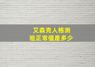 艾森克人格测验正常值是多少