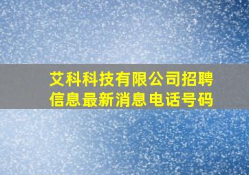 艾科科技有限公司招聘信息最新消息电话号码