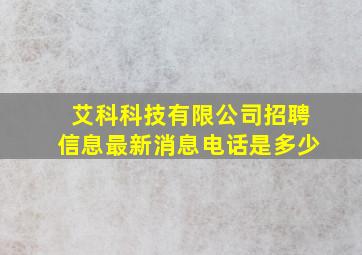 艾科科技有限公司招聘信息最新消息电话是多少