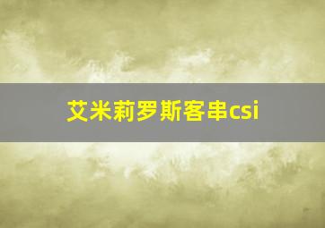 艾米莉罗斯客串csi