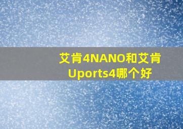 艾肯4NANO和艾肯Uports4哪个好