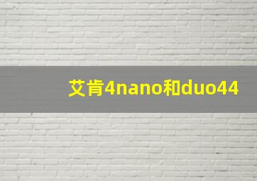 艾肯4nano和duo44