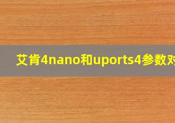 艾肯4nano和uports4参数对比