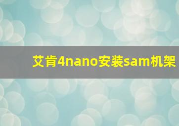 艾肯4nano安装sam机架