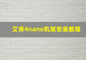 艾肯4nano机架安装教程