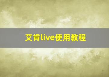 艾肯live使用教程