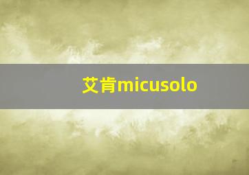 艾肯micusolo