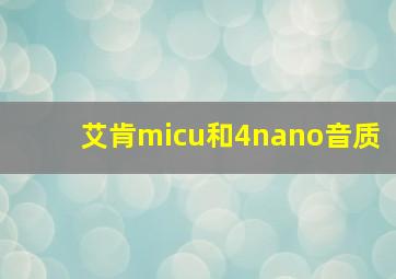 艾肯micu和4nano音质