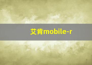 艾肯mobile-r