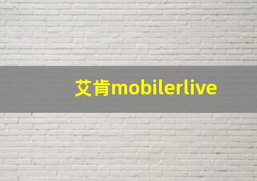 艾肯mobilerlive