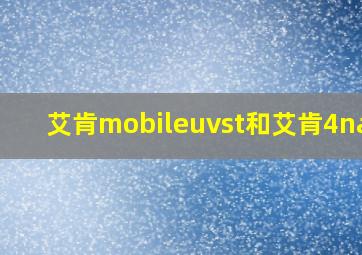 艾肯mobileuvst和艾肯4nano