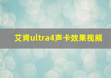 艾肯ultra4声卡效果视频