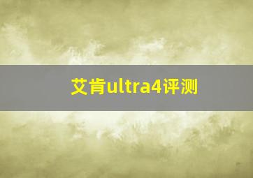 艾肯ultra4评测