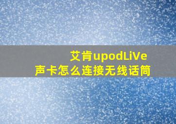 艾肯upodLiVe声卡怎么连接无线话筒