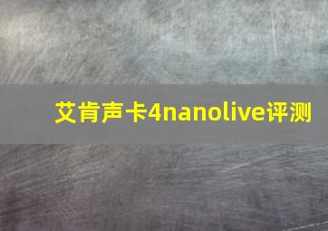 艾肯声卡4nanolive评测