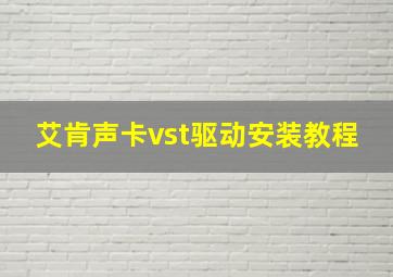 艾肯声卡vst驱动安装教程