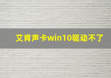 艾肯声卡win10驱动不了