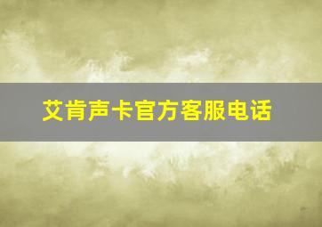 艾肯声卡官方客服电话