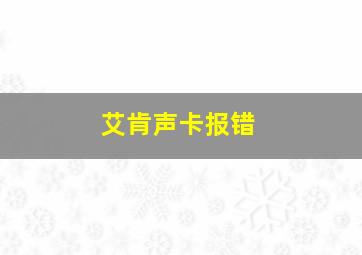 艾肯声卡报错