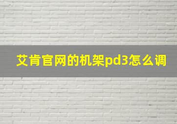 艾肯官网的机架pd3怎么调