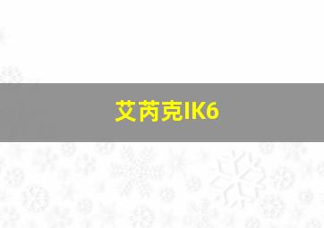 艾芮克IK6